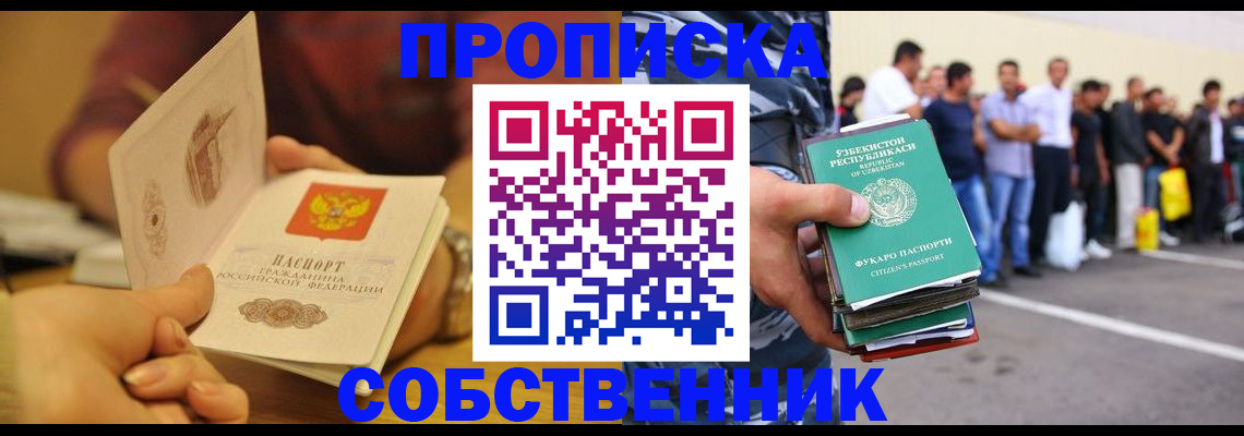 прописка в Златоусте